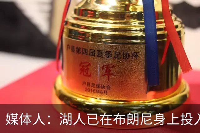 媒体人：湖人已在布朗尼身上投入颇多 或将优先裁掉克内克特